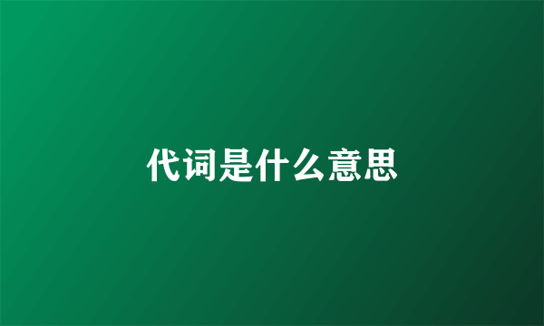 代词是什么意思