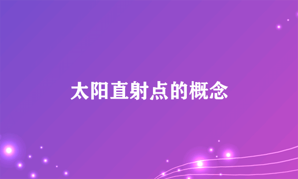 太阳直射点的概念