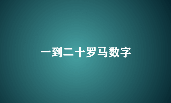 一到二十罗马数字