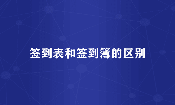 签到表和签到簿的区别