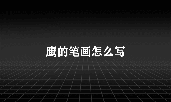 鹰的笔画怎么写