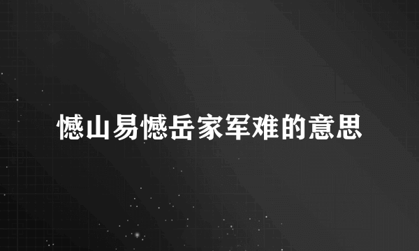 憾山易憾岳家军难的意思