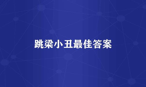 跳梁小丑最佳答案