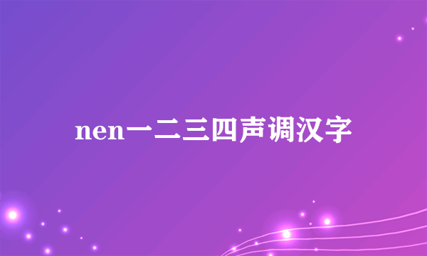 nen一二三四声调汉字