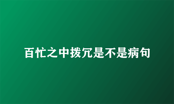 百忙之中拨冗是不是病句
