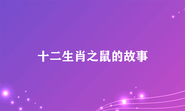 十二生肖之鼠的故事