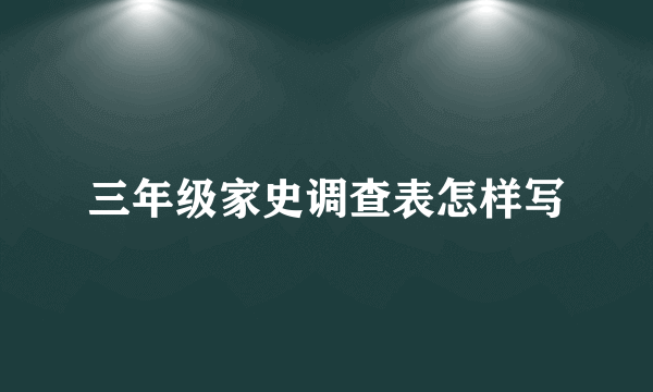 三年级家史调查表怎样写