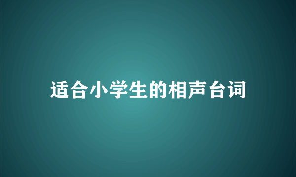 适合小学生的相声台词