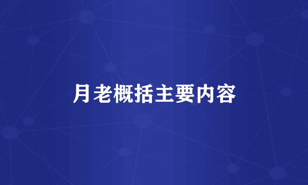 月老概括主要内容