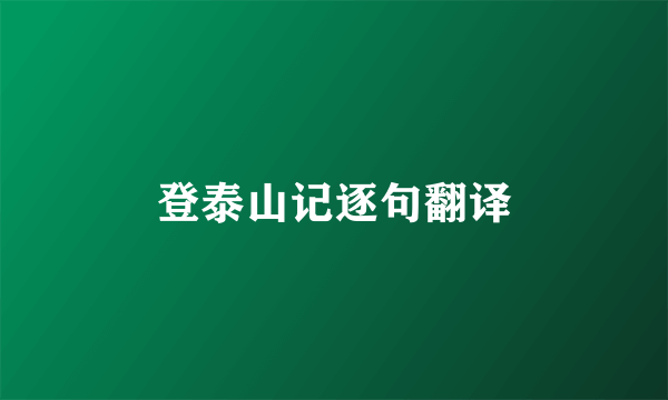 登泰山记逐句翻译