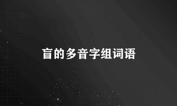 盲的多音字组词语