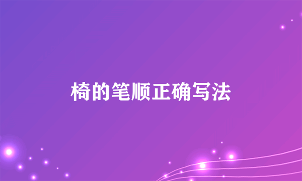 椅的笔顺正确写法