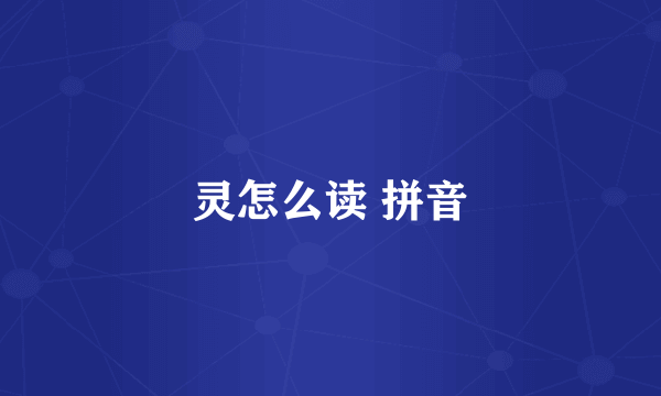 灵怎么读 拼音