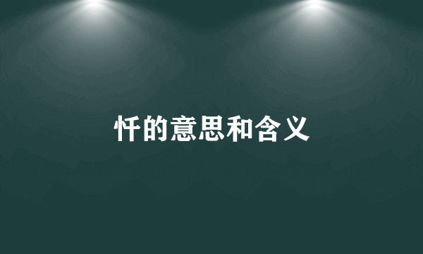 忏的意思和含义
