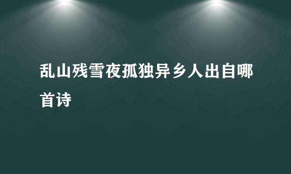 乱山残雪夜孤独异乡人出自哪首诗