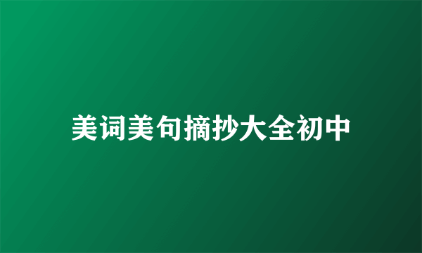 美词美句摘抄大全初中