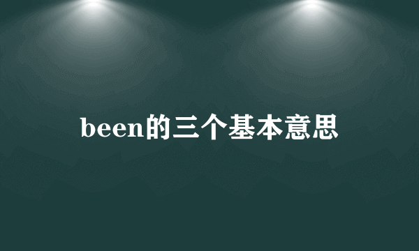 been的三个基本意思