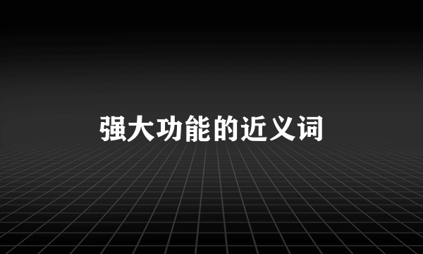 强大功能的近义词