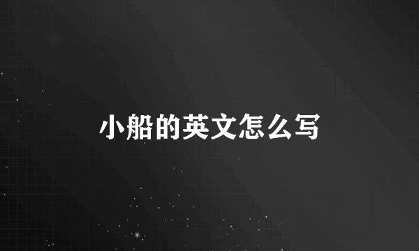 小船的英文怎么写