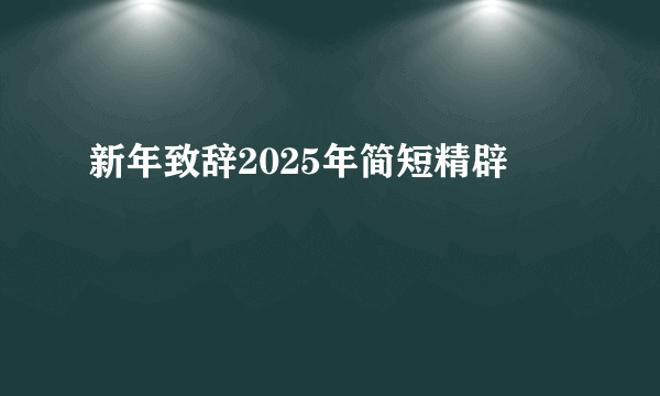 新年致辞2025年简短精辟