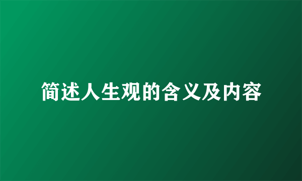 简述人生观的含义及内容