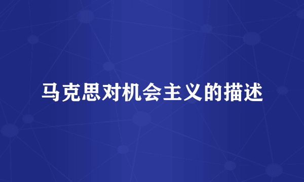 马克思对机会主义的描述