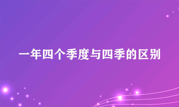 一年四个季度与四季的区别