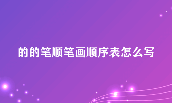 的的笔顺笔画顺序表怎么写