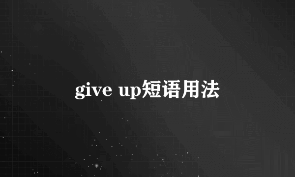give up短语用法