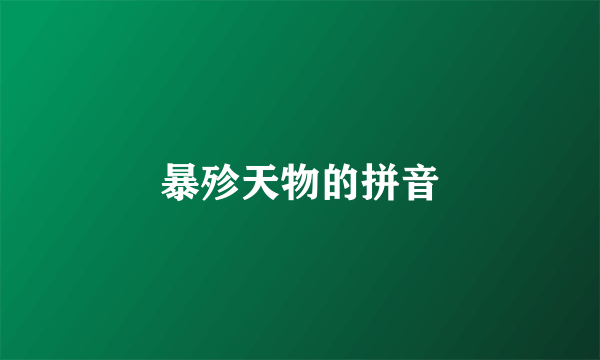 暴殄天物的拼音
