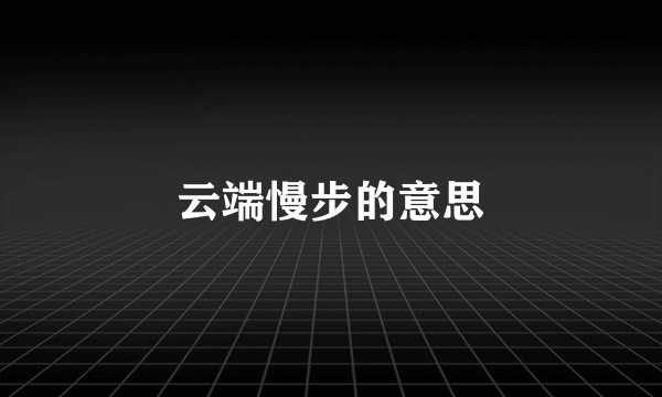 云端慢步的意思