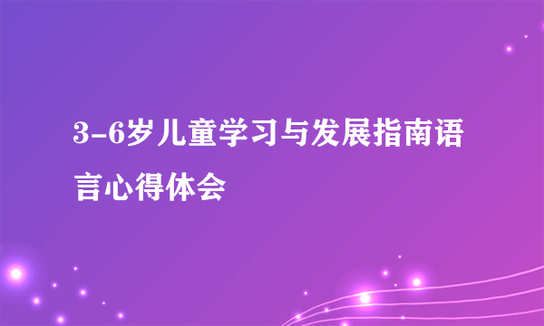 3-6岁儿童学习与发展指南语言心得体会