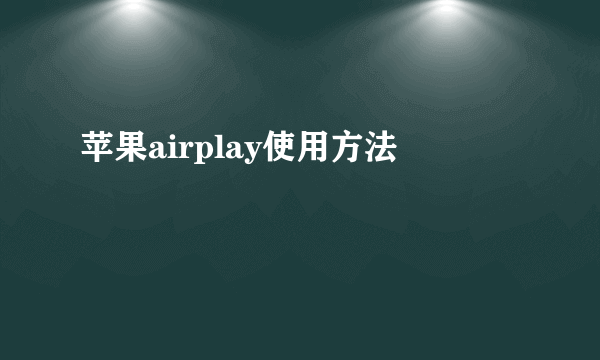 苹果airplay使用方法