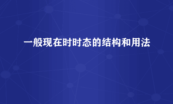 一般现在时时态的结构和用法