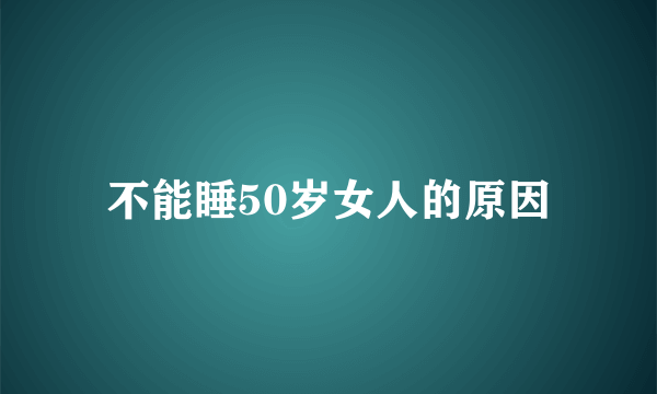 不能睡50岁女人的原因