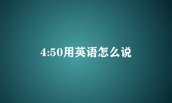 4:50用英语怎么说