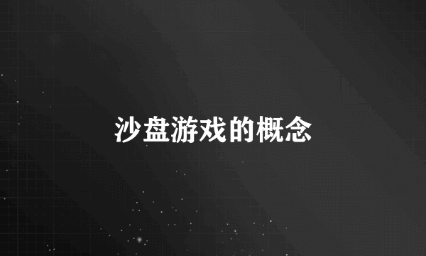 沙盘游戏的概念