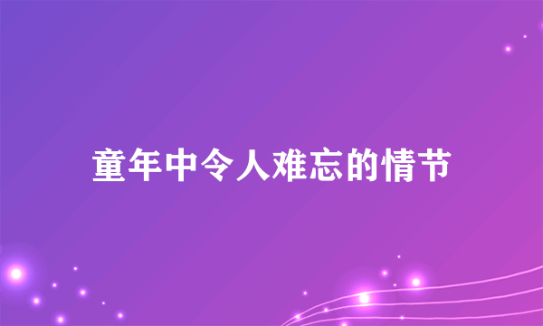童年中令人难忘的情节