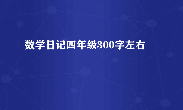 数学日记四年级300字左右