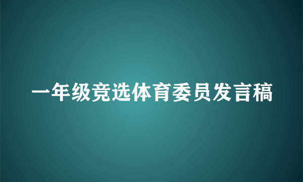 一年级竞选体育委员发言稿