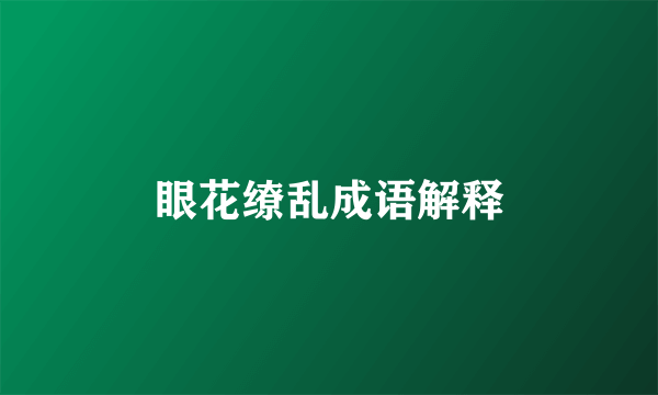 眼花缭乱成语解释