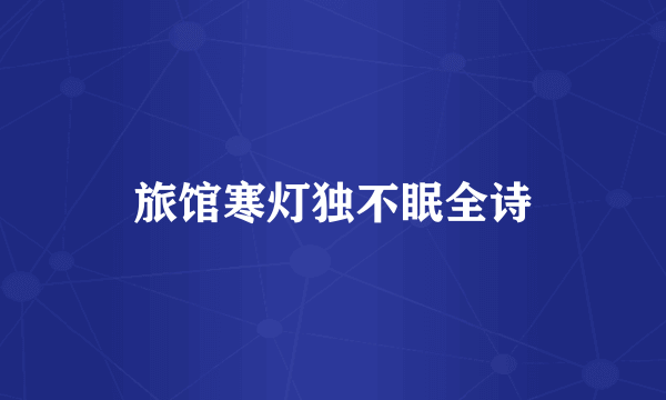 旅馆寒灯独不眠全诗