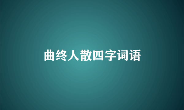 曲终人散四字词语