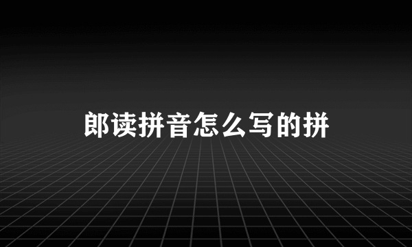 郎读拼音怎么写的拼