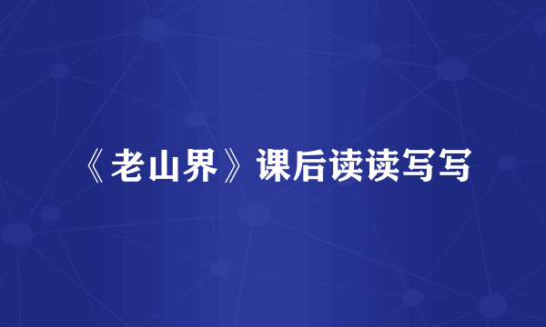 《老山界》课后读读写写