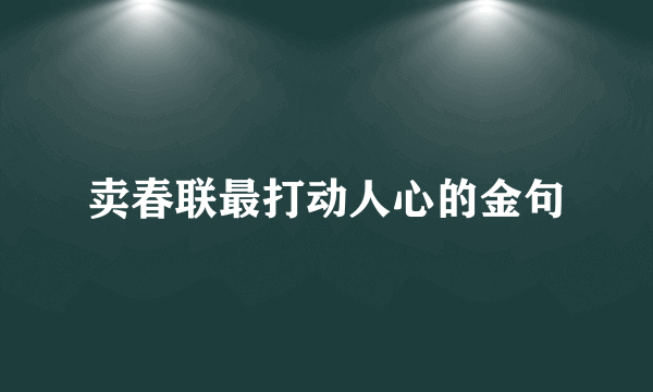 卖春联最打动人心的金句