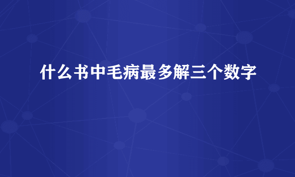 什么书中毛病最多解三个数字