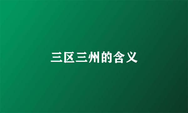 三区三州的含义