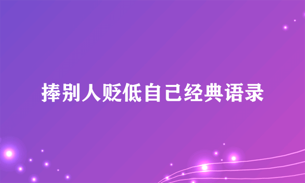 捧别人贬低自己经典语录