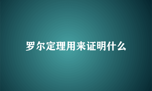 罗尔定理用来证明什么